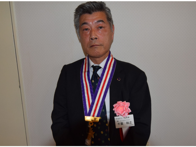 アカデミー金メダル紫章　千葉裕之氏