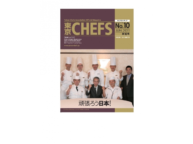 会報誌『東京CHEFS』<BR>No.10 より