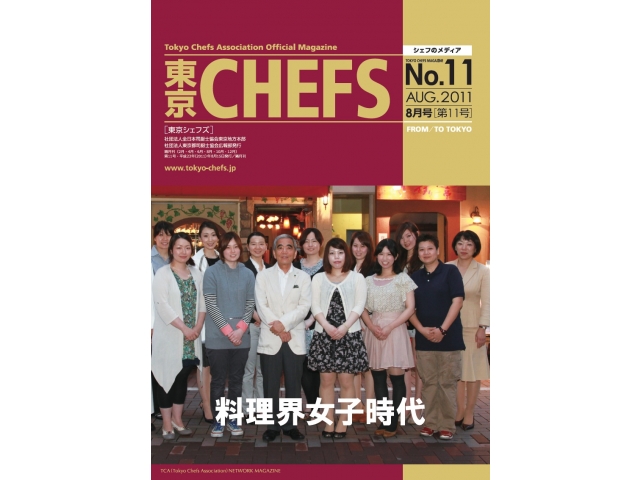 会報誌『東京CHEFS』No.11 より