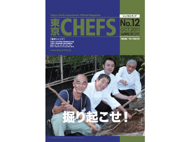 会報誌『東京CHEFS』No.12 より
