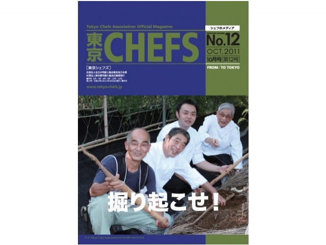 会報誌『東京CHEFS』No.12 より