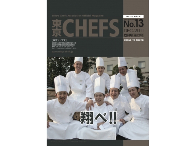 会報誌『東京CHEFS』No.13 より