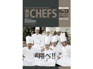 会報誌『東京CHEFS』No.13 より 