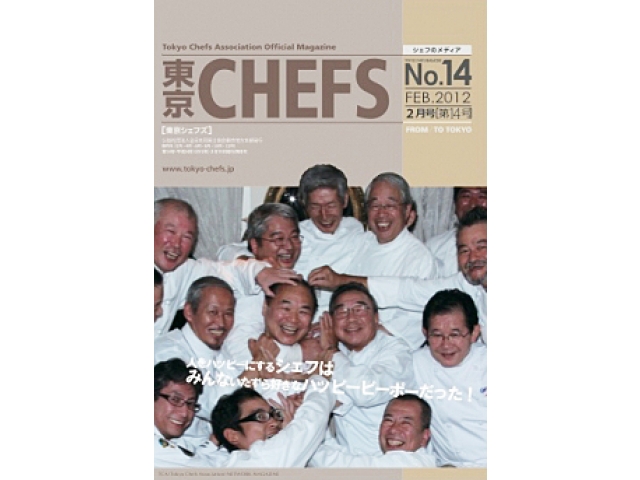 会報誌『東京CHEFS』No.14 より