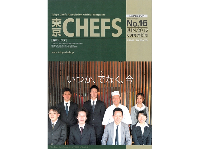 会報誌『東京CHEFS』No.16 より