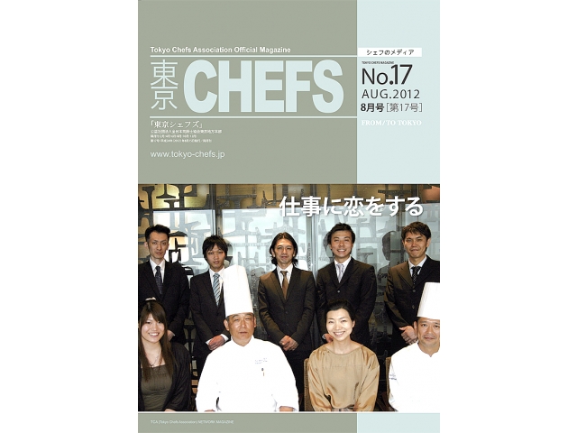 会報誌『東京CHEFS』No.17 より