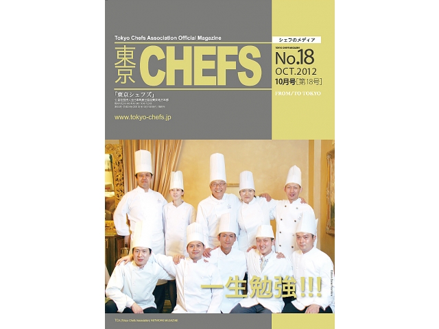 会報誌『東京CHEFS』No.18 より