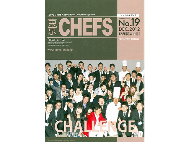 会報誌『東京CHEFS』No.19 より 