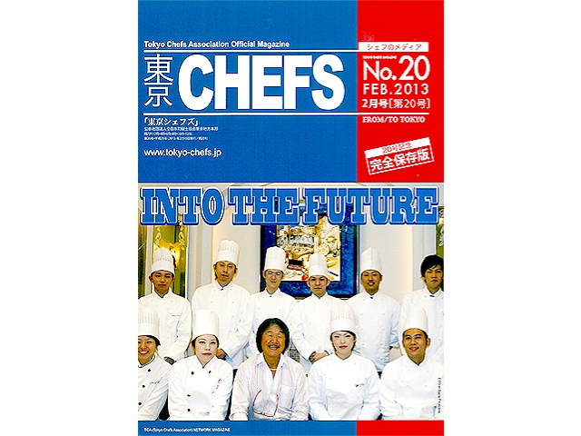 会報誌『東京CHEFS』No.20より