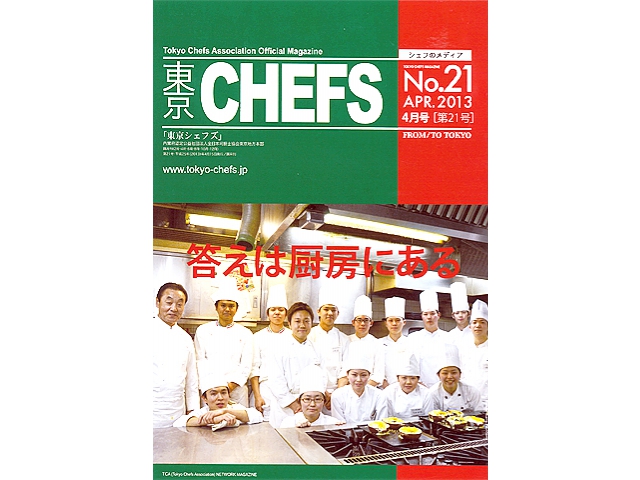 会報誌『東京CHEFS』No.21 より 