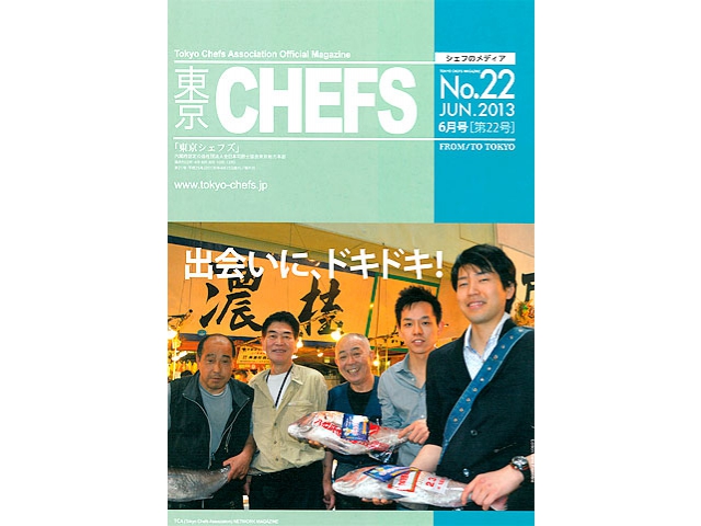 会報誌『東京CHEFS』No.22 より 