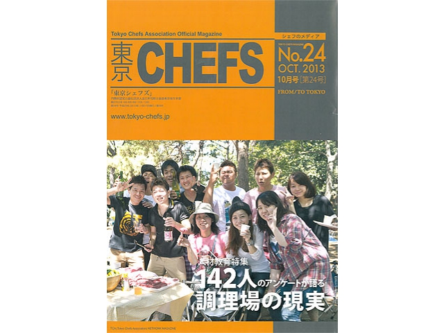 会報誌『東京CHEFS』No.24 より 