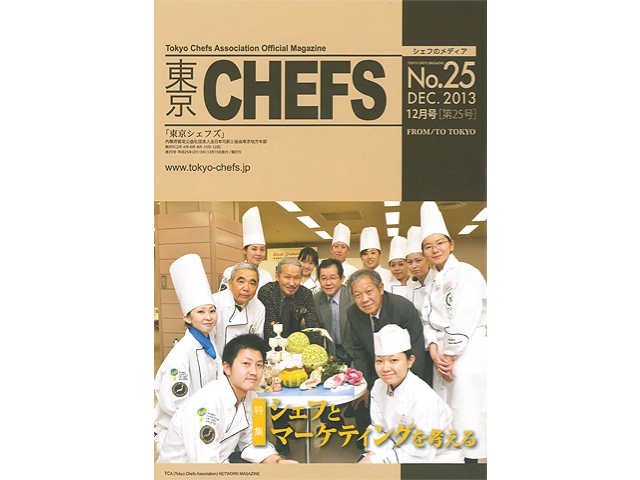 会報誌『東京CHEFS』No.25より