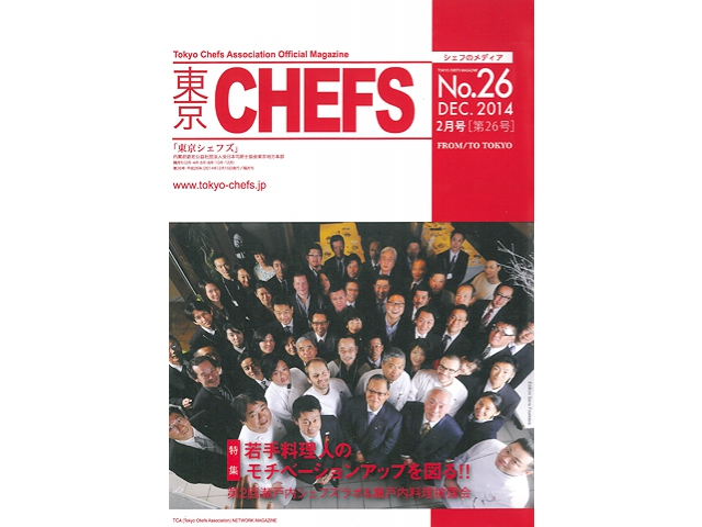 会報誌『東京CHEFS』No.26より