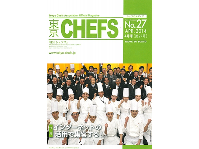 会報誌『東京CHEFS』No.27より