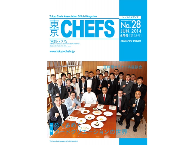 会報誌『東京CHEFS』No.28より