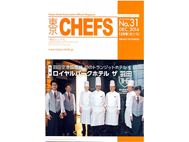 会報誌『東京CHEFS』No.31より