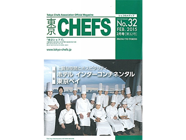 会報誌『東京CHEFS』No.32より