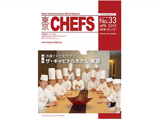 会報誌『東京CHEFS』No.33より