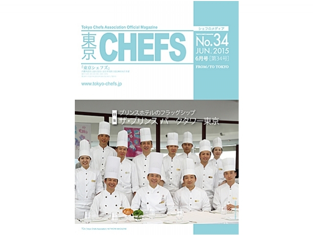 会報誌『東京CHEFS』No.34より