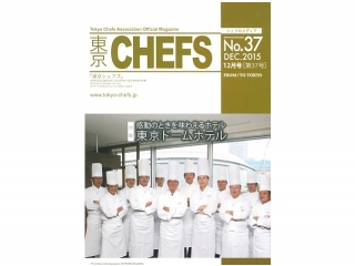 会報誌『東京CHEFS』No.37より