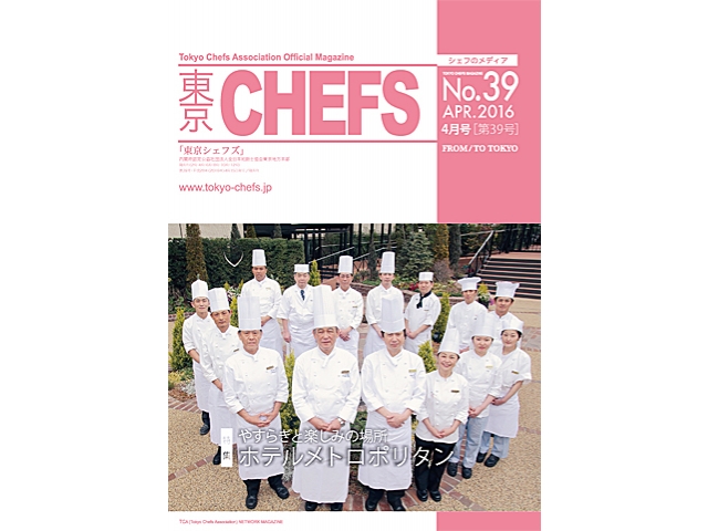 会報誌『東京CHEFS』No.39より