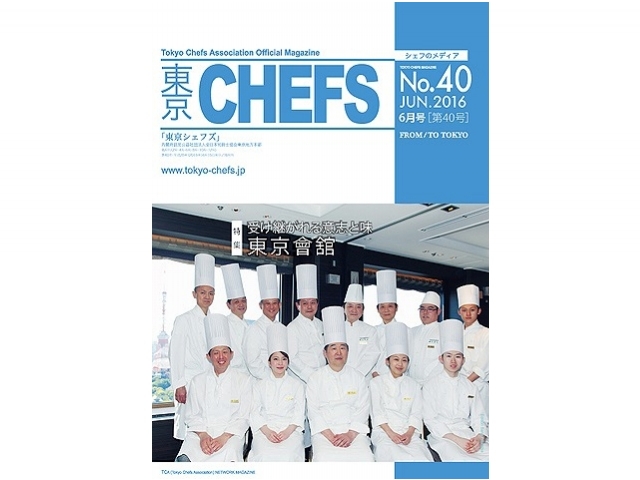 会報誌『東京CHEFS』No.40より