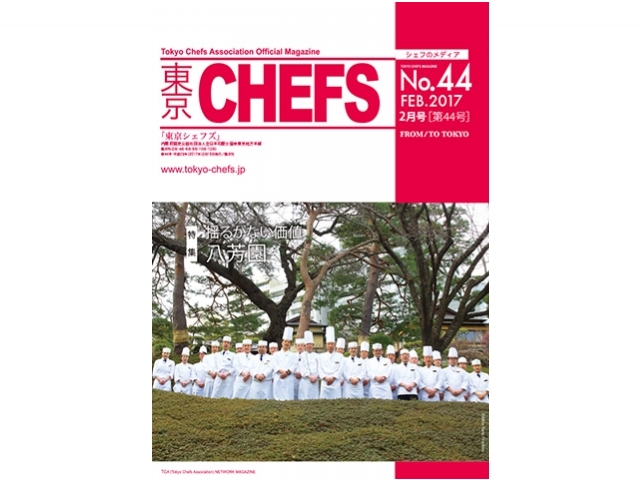 会報誌『東京CHEFS』No.44より