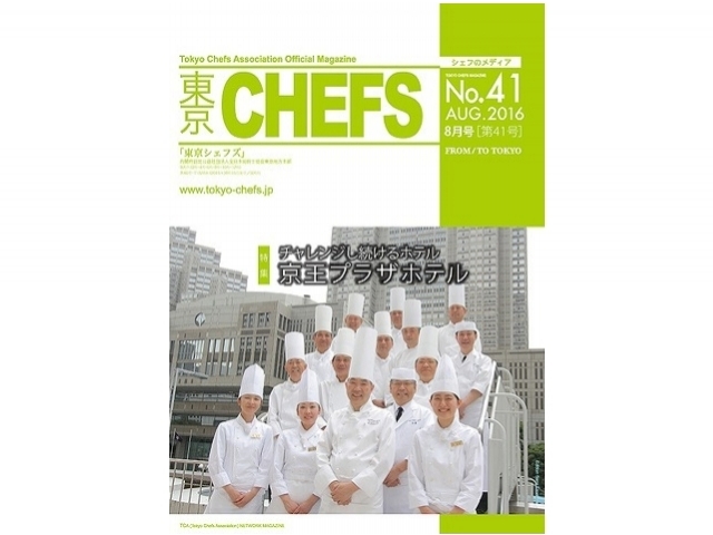 会報誌『東京CHEFS』No.41より