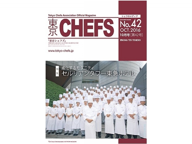 会報誌『東京CHEFS』No.42より