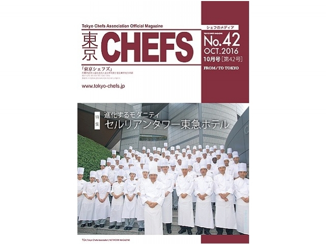 会報誌『東京CHEFS』No.42より