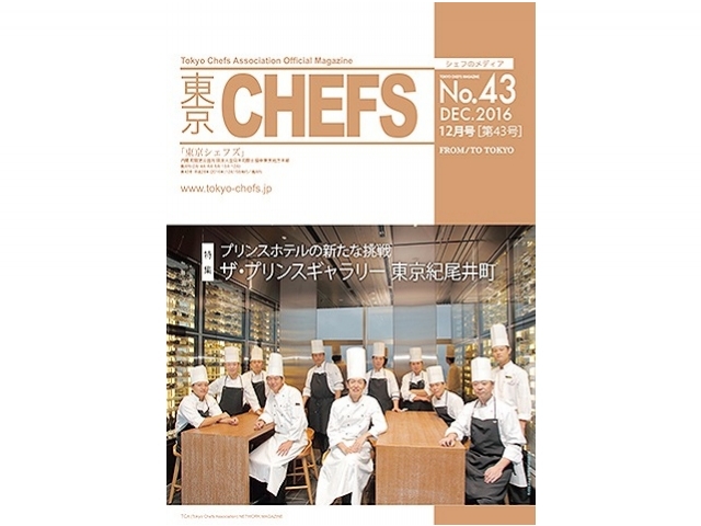 会報誌『東京CHEFS』No.43より