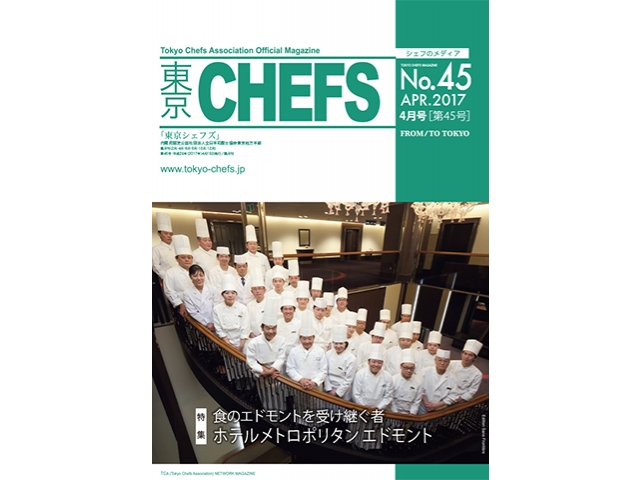 会報誌『東京CHEFS』No.45より