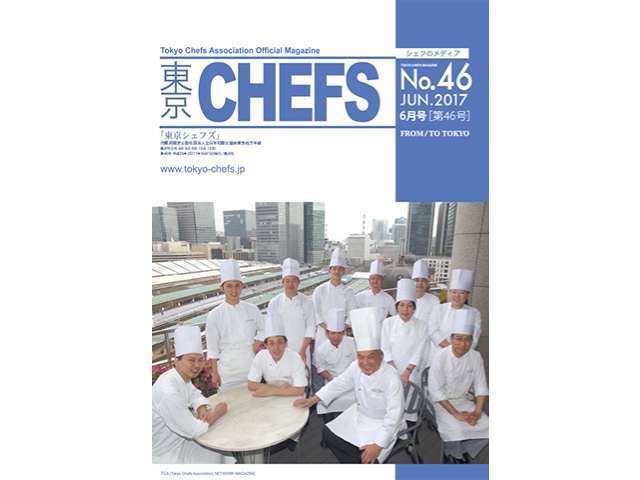 会報誌『東京CHEFS』No.46より