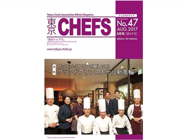 会報誌『東京CHEFS』No.47より