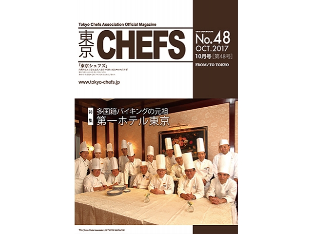 会報誌『東京CHEFS』No.48より