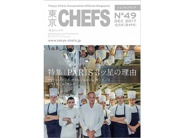 会報誌『東京CHEFS』No.49より