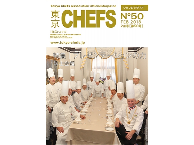 会報誌『東京CHEFS』No.50より