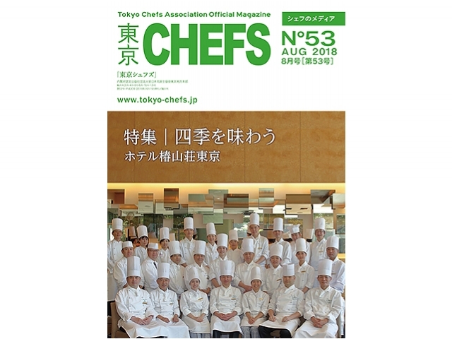 会報誌『東京CHEFS』No.53より