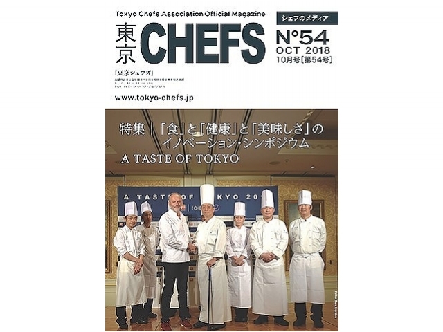 会報誌『東京CHEFS』No.54より