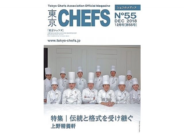 会報誌『東京CHEFS』No.55より