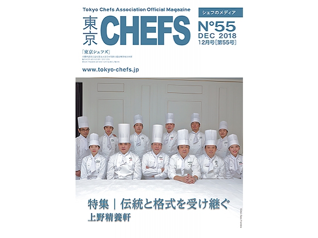 会報誌『東京CHEFS』No.55より