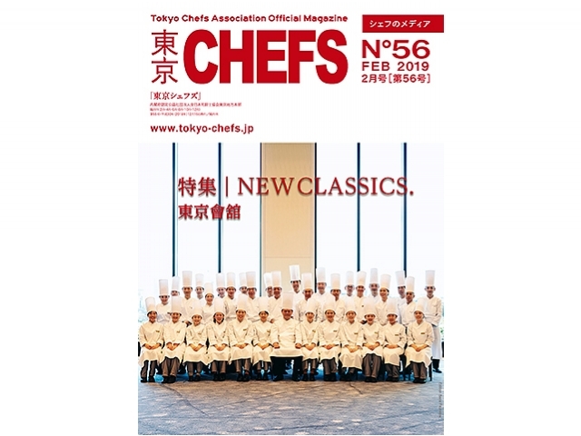 会報誌『東京CHEFS』No.56より