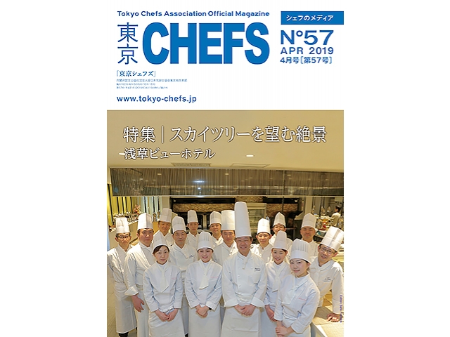 会報誌『東京CHEFS』No.57より