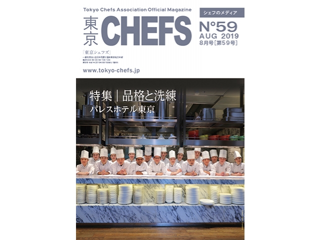 会報誌『東京CHEFS』No.59より