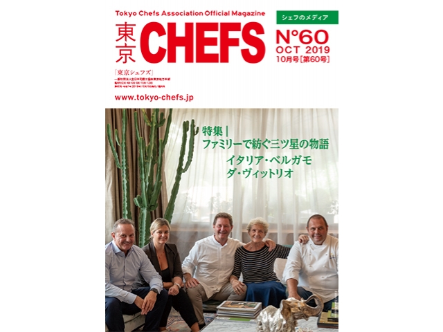 会報誌『東京CHEFS』No.60より