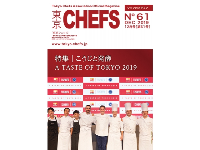 会報誌『東京CHEFS』No.61より