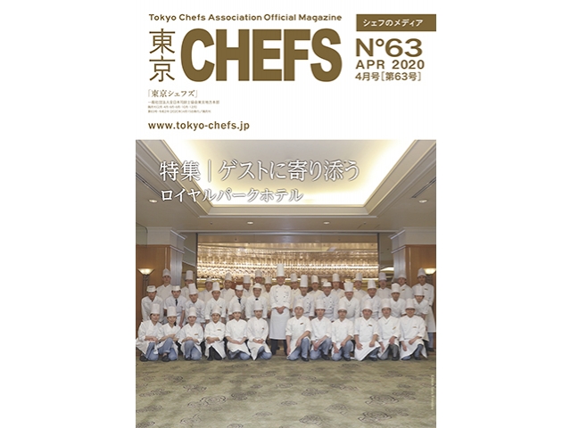 会報誌『東京CHEFS』No.63より